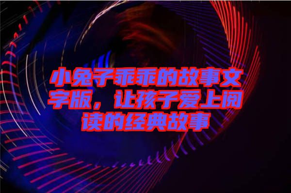 小兔子乖乖的故事文字版，讓孩子愛上閱讀的經典故事