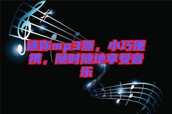 迷你mp3器，小巧便攜，隨時隨地享受音樂