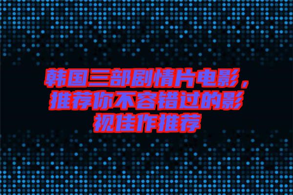 韓國(guó)三部劇情片電影，推薦你不容錯(cuò)過的影視佳作推薦