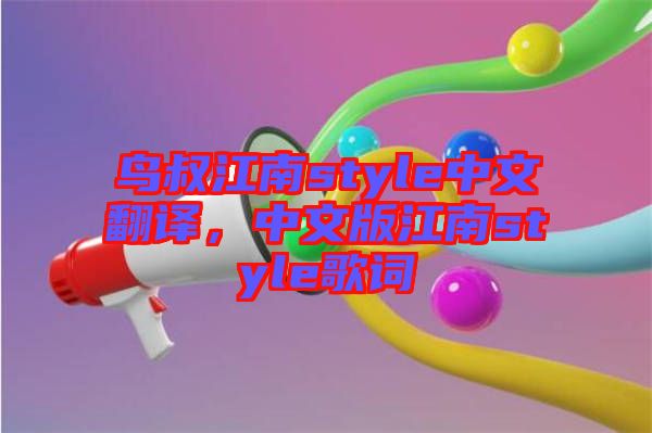 鳥叔江南style中文翻譯，中文版江南style歌詞