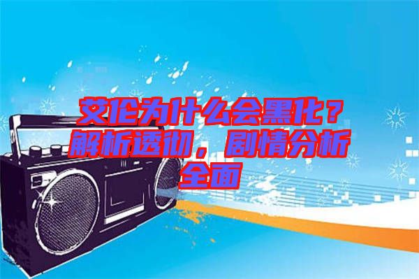 艾倫為什么會(huì)黑化？解析透徹，劇情分析全面