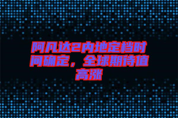 阿凡達(dá)2內(nèi)地定檔時(shí)間確定，全球期待值高漲
