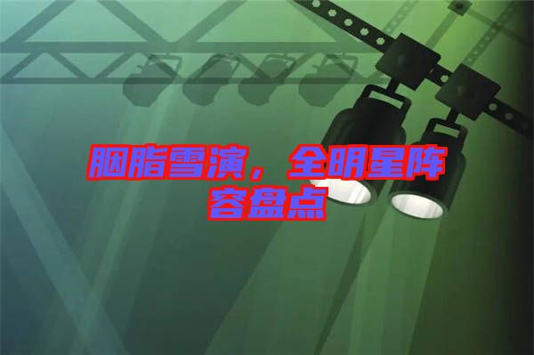 胭脂雪演，全明星陣容盤點(diǎn)