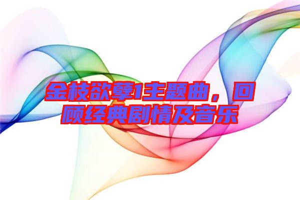金枝欲孽1主題曲，回顧經(jīng)典劇情及音樂(lè)