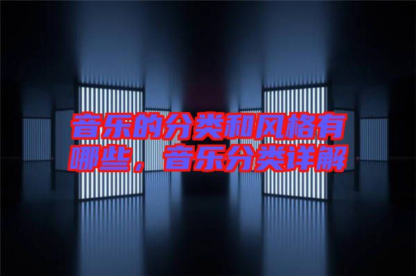 音樂的分類和風(fēng)格有哪些，音樂分類詳解