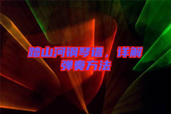 踏山河鋼琴譜，詳解彈奏方法