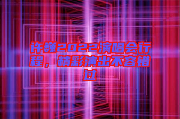 許巍2022演唱會(huì)行程，精彩演出不容錯(cuò)過(guò)
