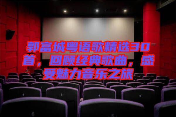郭富城粵語歌精選30首，回顧經(jīng)典歌曲，感受魅力音樂之旅