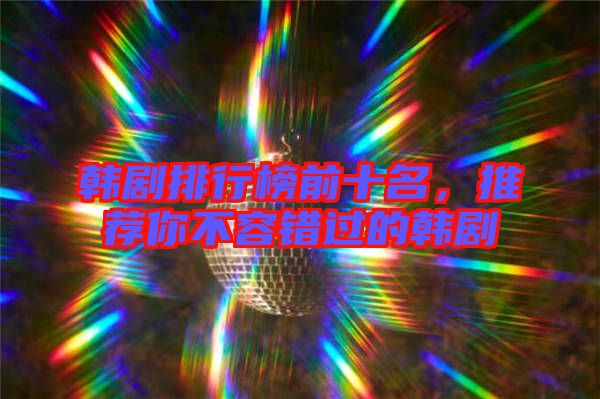 韓劇排行榜前十名，推薦你不容錯(cuò)過(guò)的韓劇