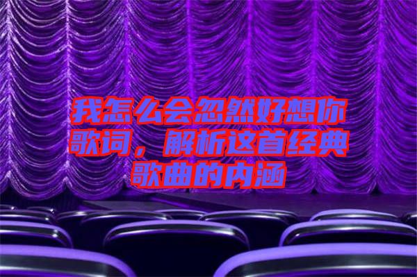 我怎么會忽然好想你歌詞，解析這首經(jīng)典歌曲的內涵