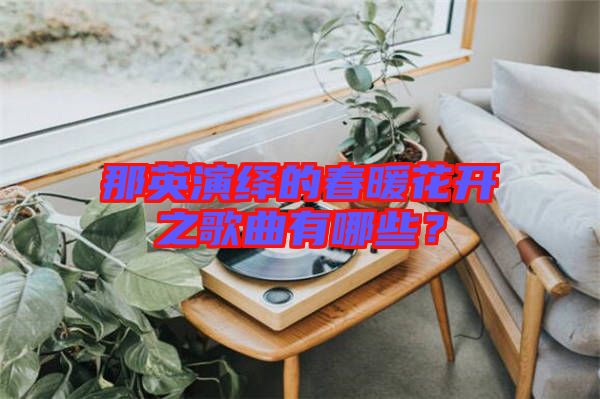 那英演繹的春暖花開(kāi)之歌曲有哪些？