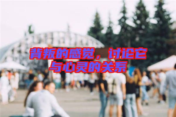 背叛的感覺，討論它與心靈的關(guān)系