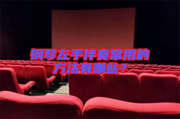 鋼琴左手伴奏常用的方法有哪些？