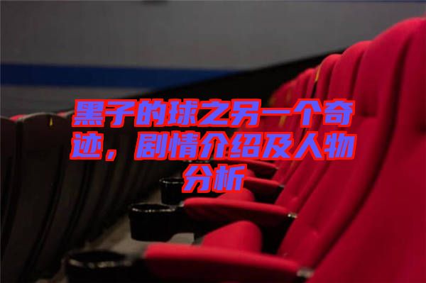 黑子的球之另一個(gè)奇跡，劇情介紹及人物分析