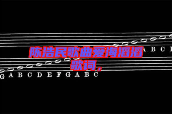 陳浩民歌曲愛海滔滔歌詞，