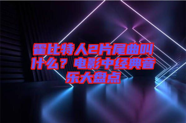 霍比特人2片尾曲叫什么？電影中經(jīng)典音樂(lè)大盤點(diǎn)