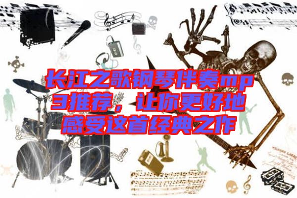 長江之歌鋼琴伴奏mp3推薦，讓你更好地感受這首經(jīng)典之作