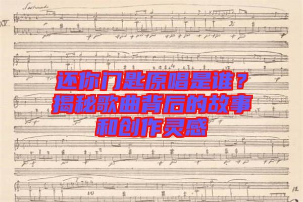 還你門匙原唱是誰？揭秘歌曲背后的故事和創(chuàng)作靈感