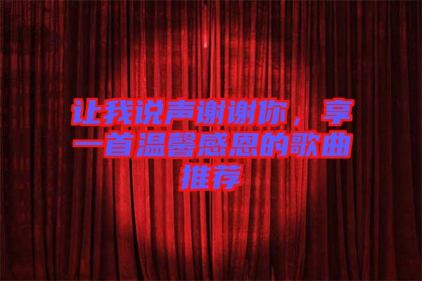 讓我說聲謝謝你，享一首溫馨感恩的歌曲推薦