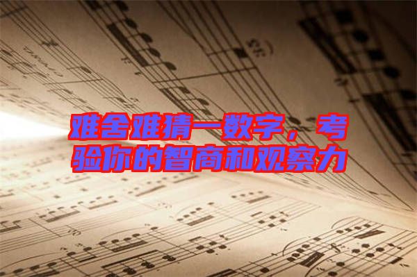 難舍難猜一數(shù)字，考驗?zāi)愕闹巧毯陀^察力