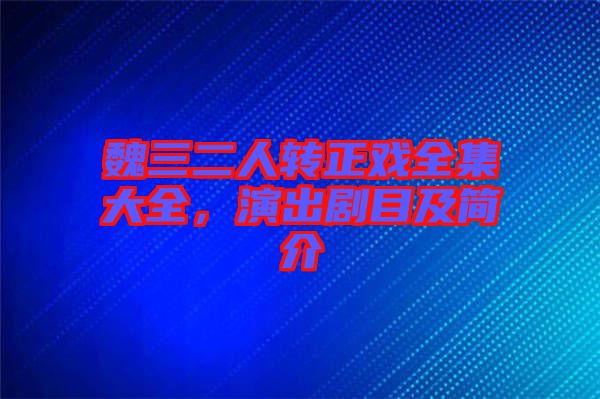魏三二人轉(zhuǎn)正戲全集大全，演出劇目及簡(jiǎn)介