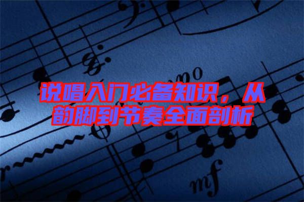 說唱入門必備知識，從韻腳到節(jié)奏全面剖析