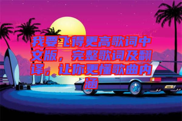 我要飛得更高歌詞中文版，完整歌詞及翻譯，讓你更懂歌曲內(nèi)涵