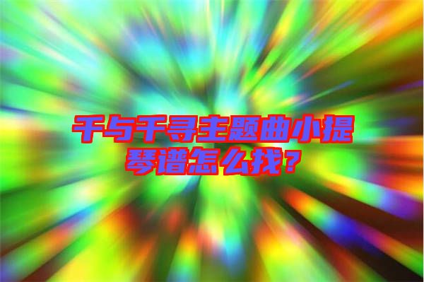 千與千尋主題曲小提琴譜怎么找？