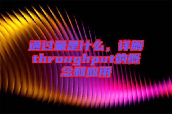通過量是什么，詳解throughput的概念和應用