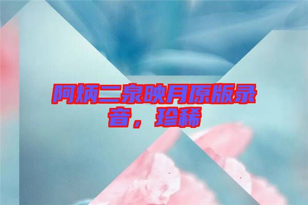 阿炳二泉映月原版錄音，珍稀
