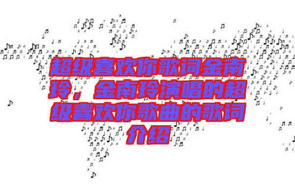 超級(jí)喜歡你歌詞金南玲，金南玲演唱的超級(jí)喜歡你歌曲的歌詞介紹