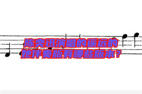 陳奕迅演唱的遙遠(yuǎn)的她伴奏版有哪些版本？