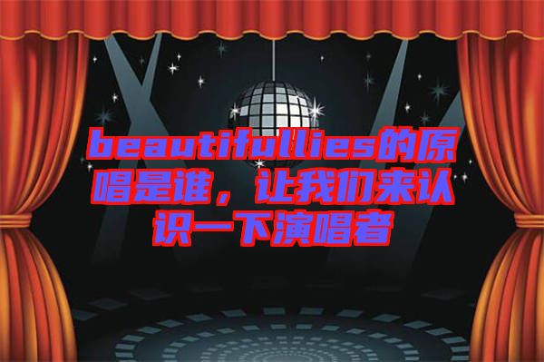 beautifullies的原唱是誰，讓我們來認(rèn)識(shí)一下演唱者