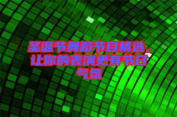 圣誕節(jié)舞蹈節(jié)目精選，讓你的表演更有節(jié)日氣氛