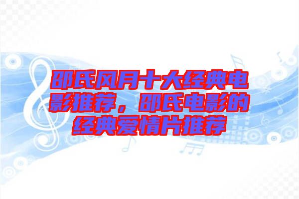 邵氏風月十大經典電影推薦，邵氏電影的經典愛情片推薦