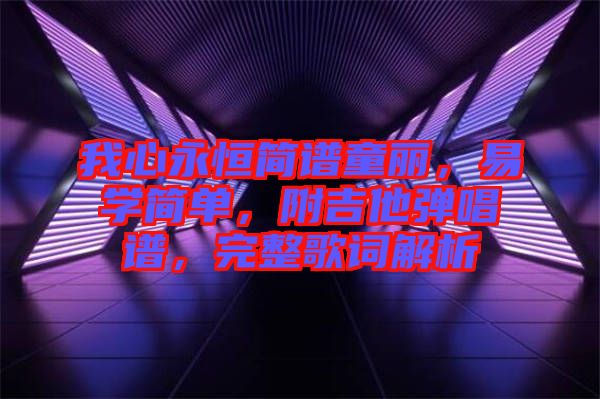 我心永恒簡(jiǎn)譜童麗，易學(xué)簡(jiǎn)單，附吉他彈唱譜，完整歌詞解析