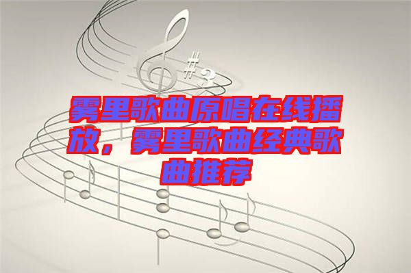 霧里歌曲原唱在線(xiàn)播放，霧里歌曲經(jīng)典歌曲推薦