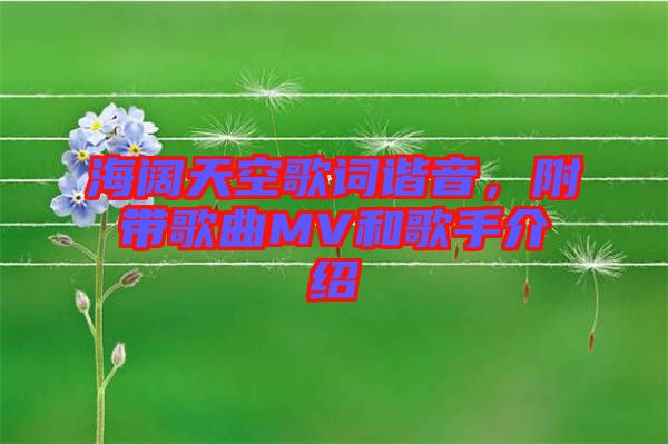 海闊天空歌詞諧音，附帶歌曲MV和歌手介紹