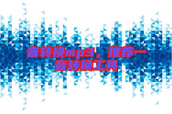 音轉(zhuǎn)換mp3，推薦一音轉(zhuǎn)換工具
