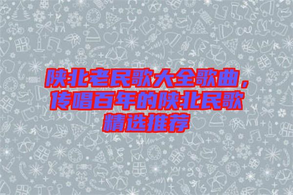 陜北老民歌大全歌曲，傳唱百年的陜北民歌精選推薦