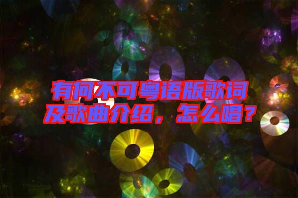 有何不可粵語版歌詞及歌曲介紹，怎么唱？
