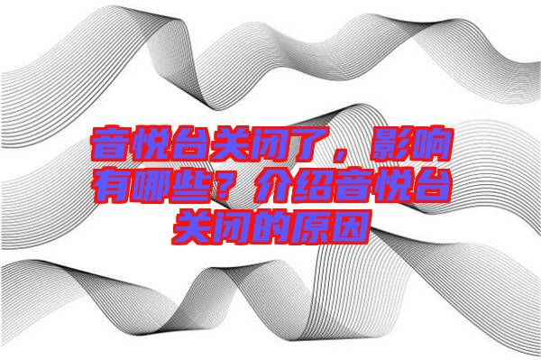 音悅臺關(guān)閉了，影響有哪些？介紹音悅臺關(guān)閉的原因