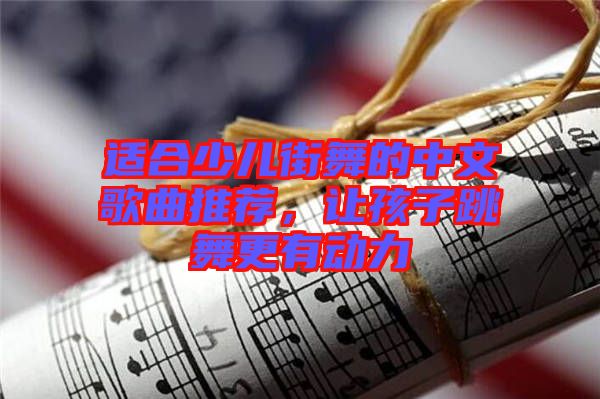 適合少兒街舞的中文歌曲推薦，讓孩子跳舞更有動力