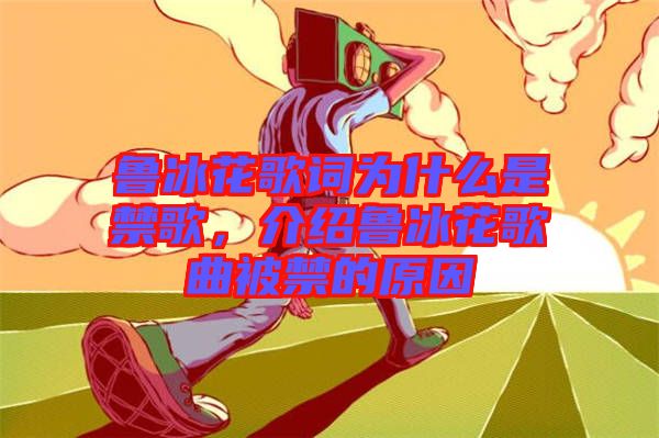 魯冰花歌詞為什么是禁歌，介紹魯冰花歌曲被禁的原因