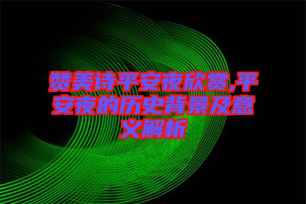 贊美詩(shī)平安夜欣賞,平安夜的歷史背景及意義解析