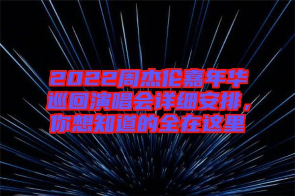 2022周杰倫嘉年華巡回演唱會(huì)詳細(xì)安排，你想知道的全在這里