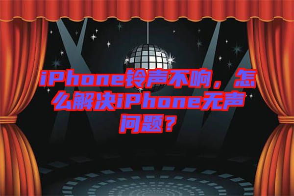 iPhone鈴聲不響，怎么解決iPhone無聲問題？