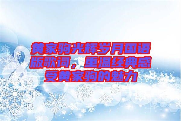 黃家駒光輝歲月國語版歌詞，重溫經(jīng)典感受黃家駒的魅力