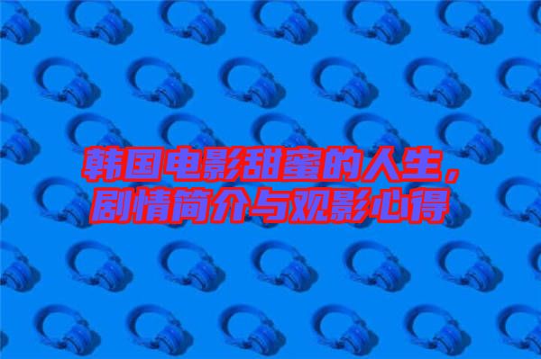 韓國(guó)電影甜蜜的人生，劇情簡(jiǎn)介與觀影心得