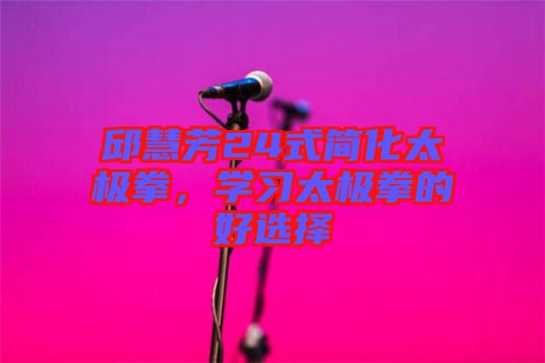 邱慧芳24式簡(jiǎn)化太極拳，學(xué)習(xí)太極拳的好選擇